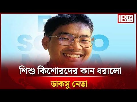 ঢাবির খেলার মাঠে শিশুদের খেলতে বাধা সর্বমিত্র চাকমার | prevents children from playing @IBTVUSA