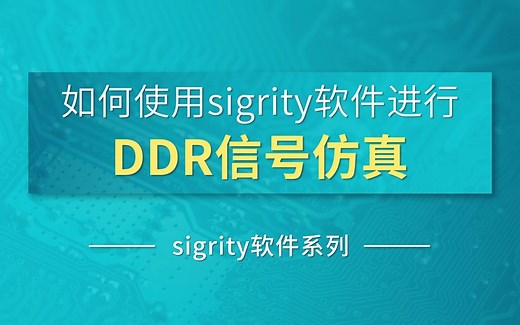 如何使用sigrity软件进行DDR信号仿真