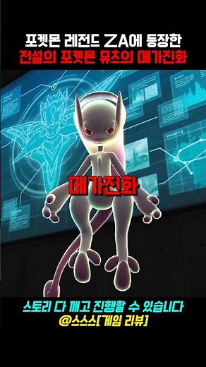 포켓몬 레전드 ZA에서 등장한 전설의 포켓몬 뮤츠의 메가진화 ㄷㄷ #포켓몬 #닌텐도 #메가진화