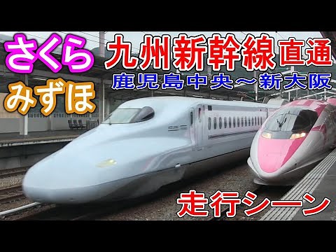 【九州新幹線】 さくら・みずほ (N700系 8両編成) 全区間走行シーン 山陽新幹線 直通区間も収録 (鹿児島中央～新大阪) JR西日本・JR九州 N700系7000番台・8000番台