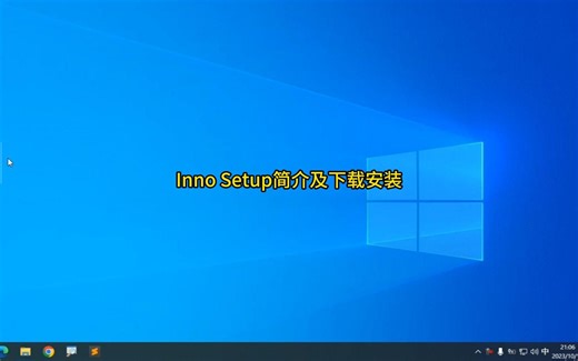 1.Inno Setup简介及下载安装