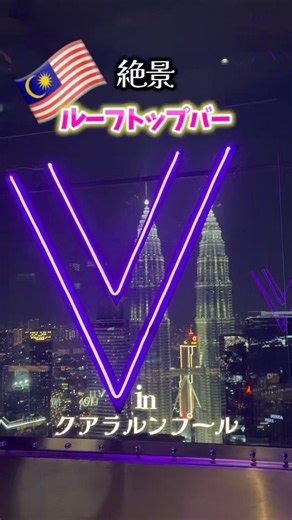 マレーシア・クアラルンプールで人気のルーフトップバー「Vertigo」に行ってみた！雰囲気よくて、夜景も楽しめて最高だった🥹🍹❤️#クアラルンプール #夜景