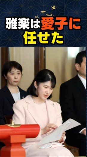 【愛子に任せた】天皇陛下が託された「雅楽」の伝統。愛子さま単独鑑賞の深い意味とは？