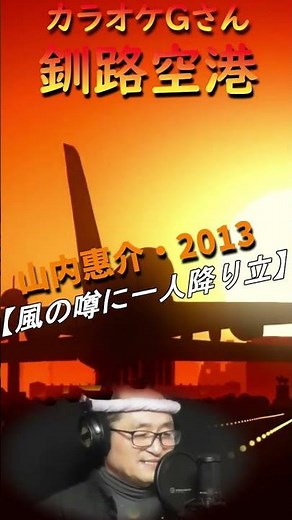 #short #釧路空港 #カラオケGさん #演歌・歌謡曲・懐メロ #山内惠介