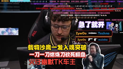 急了就开!玩机器看傻Zywoo沙鹰一发入魂突破 一刀一刀燃烧刀砍死翻盘 难绷火仔幽默TK车主
