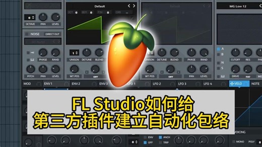 FL Studio如何给第三方插件建立自动化包络？