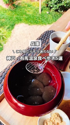 神戸・有馬温泉で楽しむ食べ歩き5選