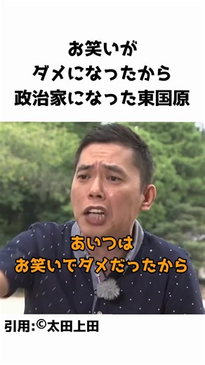 東国原英夫はお笑いがダメだったから政治家になった #芸能人 #お笑い芸人 #芸人 #政治家 #宮崎県知事 #太田光 #そのまんま東 #東国原英夫