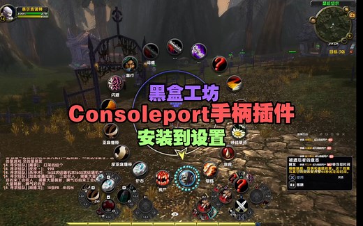 Consoleport手柄插件玩国服《魔兽世界：巫妖王之怒》测试服，从安装到设置