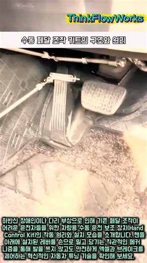 다리 대신 손으로 밟는 브레이크? 차량용 수동 보조 장치 메커니즘 #worker #process #carpedal #handcontrol #mobility