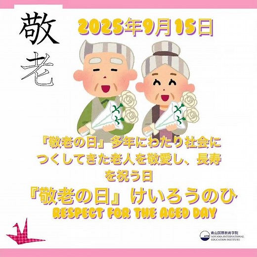 敬老の日