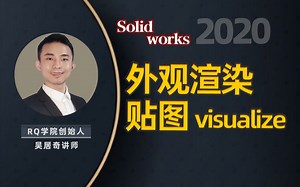 Solidworks外观渲染设计-居奇教育