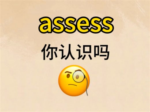 “assess”你认识吗？