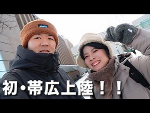 はじめての十勝旅行！帯広を楽しみ尽くします【北海道帯広市】