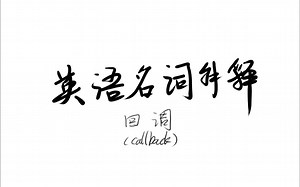 英语名词解释-Callback