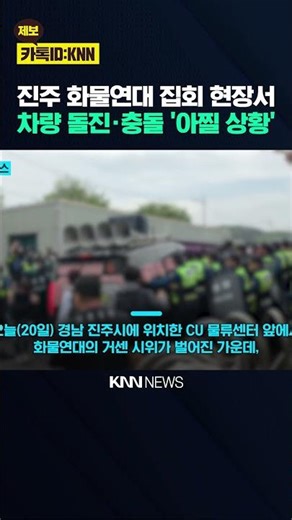Cargo Solidarity Protest Intensifies, Vehicles Rushing Toward Barricades: 'Chaos' / KNN