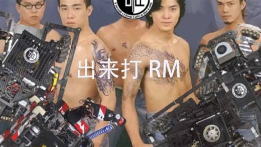 什么是RM无人机