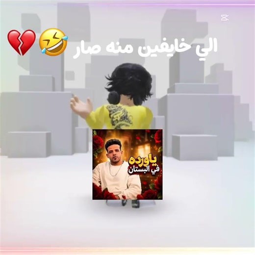 الي خايفين منه صار 🥴#roblox #النظافه #اعتني 