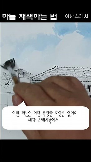 어반스케치 하늘 채색법 제주도 김녕마을 /yunko