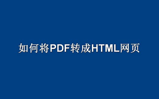 如何把pdf转换成html网页格式？