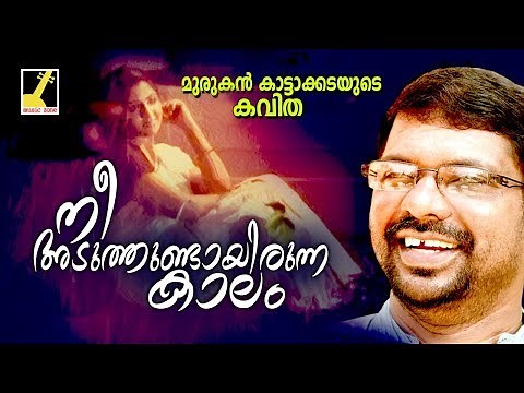 Nee Aduthundayirunna... | Malayalam New Poem | Pranayavum Kalahavum | Murukan Kattakada Kavitha