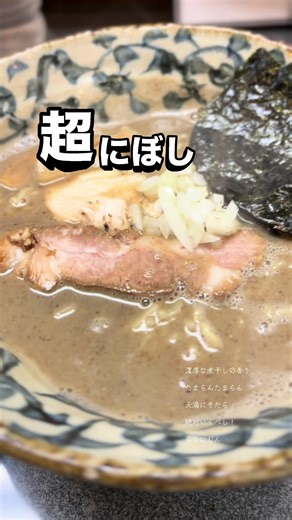 天満 天六に来たら 絶対いくべし 超煮干し！ 濃厚だけどさらさらの 感動のスープ！ #洛ニ神 #ラーメン #天満グルメ #天六グルメ #煮干しラーメン