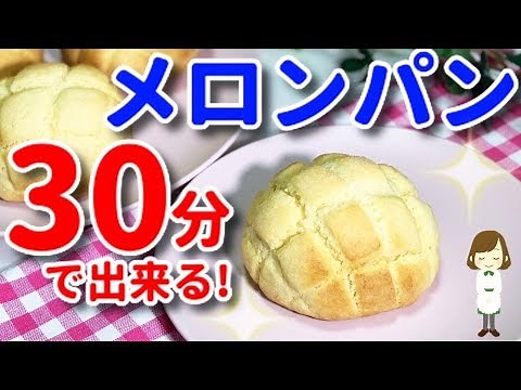 ほぼ30分で出来る！超簡単『本格メロンパン』Melon bread made in 30 minutes