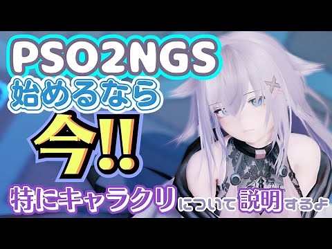 【PSO2NGS】始めるなら今！NGSの魅力を伝えるよ！【キャラクリ】