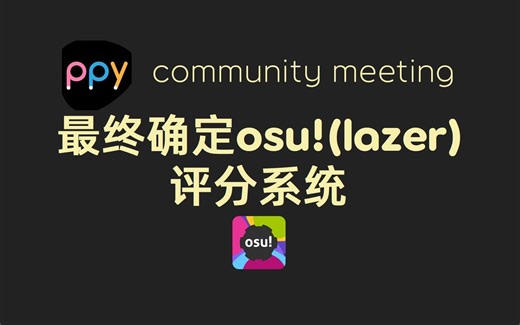osu!社区会议 2023-07-02