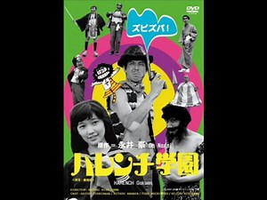 ハレンチ学園
