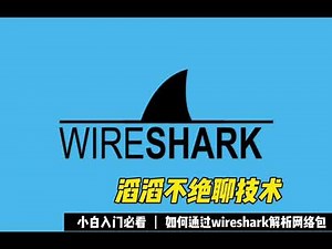 十分钟学会wireshark解析网络包