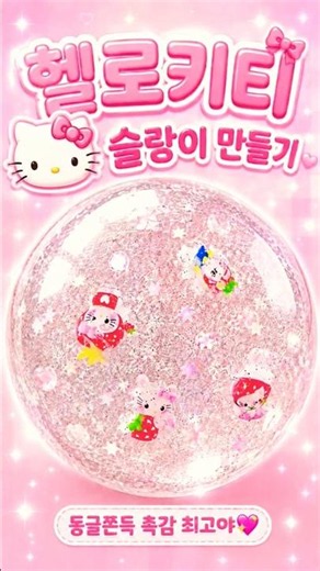 헬로키티 슬랑이 만들기🎀 동글쫀득 촉감 최고야💖