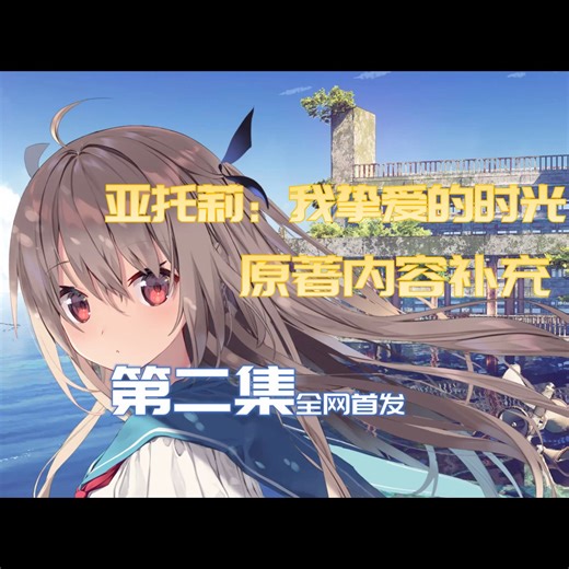 亚托莉第2集动画内容补全