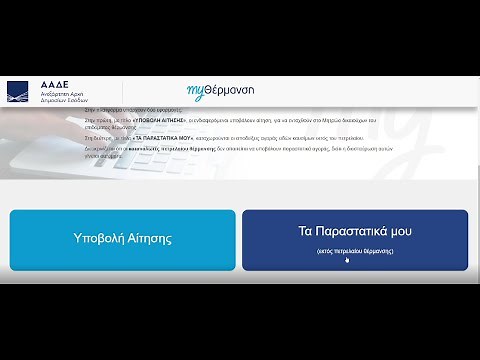 ΠΩΣ ΚΑΤΑΧΩΡΩ ΠΑΡΑΣΤΑΤΙΚΟ ΑΓΟΡΑΣ ΓΙΑ ΤΟ ΕΠΙΔΟΜΑ ΘΕΡΜΑΝΣΗΣ