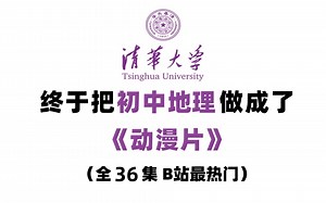 全36集【初中地理动漫课】B站最好的初中地理动漫课程，生动有趣，讲解细腻，一个视频学好初中地理！