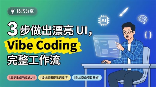 Vibe Coding实战｜三步生成响应式UI，代码质量还贼高