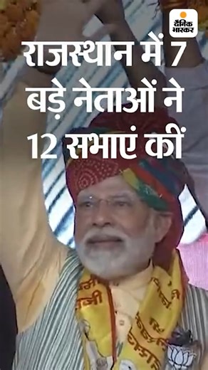 2.3K views · 40 reactions | राजस्थान में 7 बड़े नेताओं ने 12 सभाएं कीं: लाल डायरी, भ्रष्टाचार, महिला और दलित उत्पीड़न, पाकिस्तान की भी एंट्री https://www.bhaskar.com/local/rajasthan/news/7-big-leaders-held-12-meetings-in-rajasthan-132160594.html | Dainik Bhaskar | Facebook