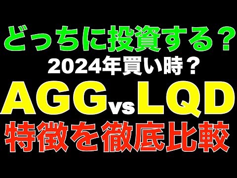 債券ETFはどっちに投資する？AGGとLQDを徹底比較！2024年最新