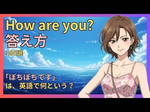 How are you? の答え方で間違いたくないあなたに