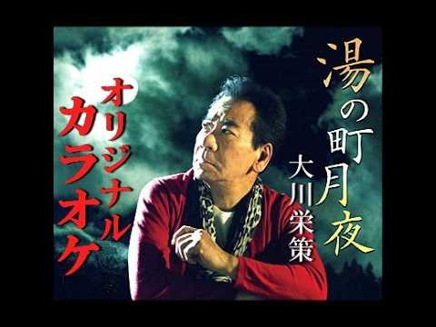 大川栄策/湯の町月夜 オリジナルカラオケ 歌詞入り ※大川栄チャンネル【MV】(ショート)を編集し、歌詞とカラオケを挿入しました。