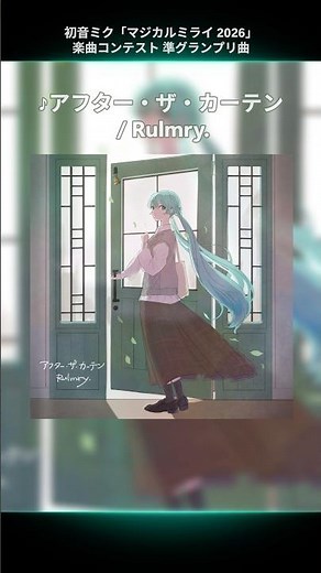 初音ミク「マジカルミライ 2026」楽曲コンテスト 受賞曲紹介♪🎉準グランプリ「アフター・ザ・カーテン / Rulmry. feat. 初音ミク」