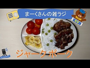 簡単！ ジャークポークを作ります。【ジャマイカ料理/ジャークポーク/雑飯/料理/雑談/ラジオ】