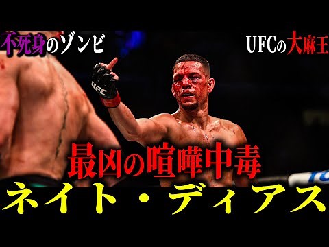 【ネイト・ディアス】”最凶の喧嘩中毒”スラム街から成り上がったUFCの大麻王(最強ではなく"最高の男")