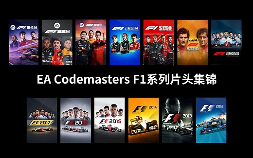 EA Codemasters 赛车游戏 F1 系列 片头集锦