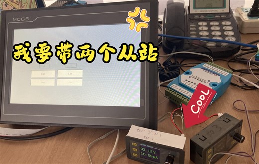 MCGS触摸屏MODBUS读取两个从站方法