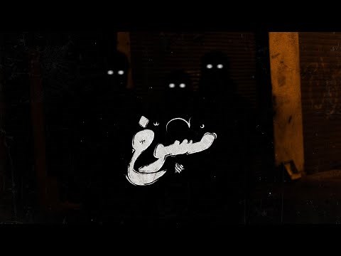 Ammar Hosny - Mutants | مسوخ