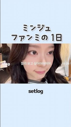 Isn't Minju's first setlog just too cute? 😭 #KimMinju #IZONE #setlog #minju
