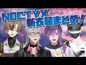 Noctyx 新衣装のここ好きまとめ！【サニー・ブリスコー/浮奇・ヴィオレタ/ファルガー・オーヴィド/アルバーン・ノックス/にじさんじEN】