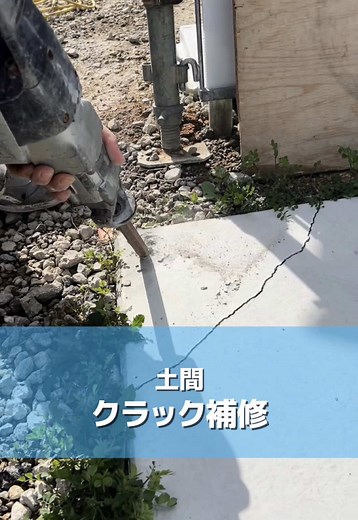 土間クラック補修：職人の技術