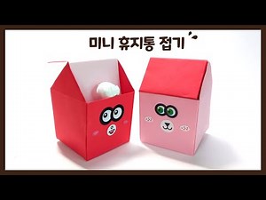[ 미니 휴지통 종이접기] 실제 사용가능해요 / 휴지통만들기